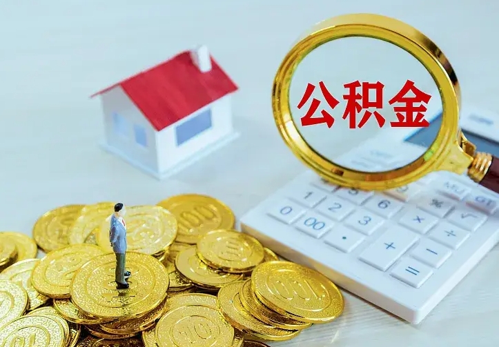 固安中介靠什么提取了公积金（欠了很多网贷想用公积金还）