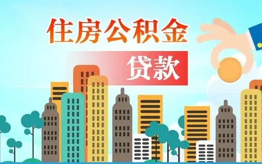 固安公积金买房政策（现在公积金买房政策）
